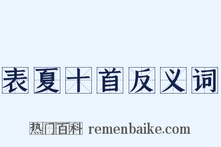 表夏十首反义词是什么意思的图片